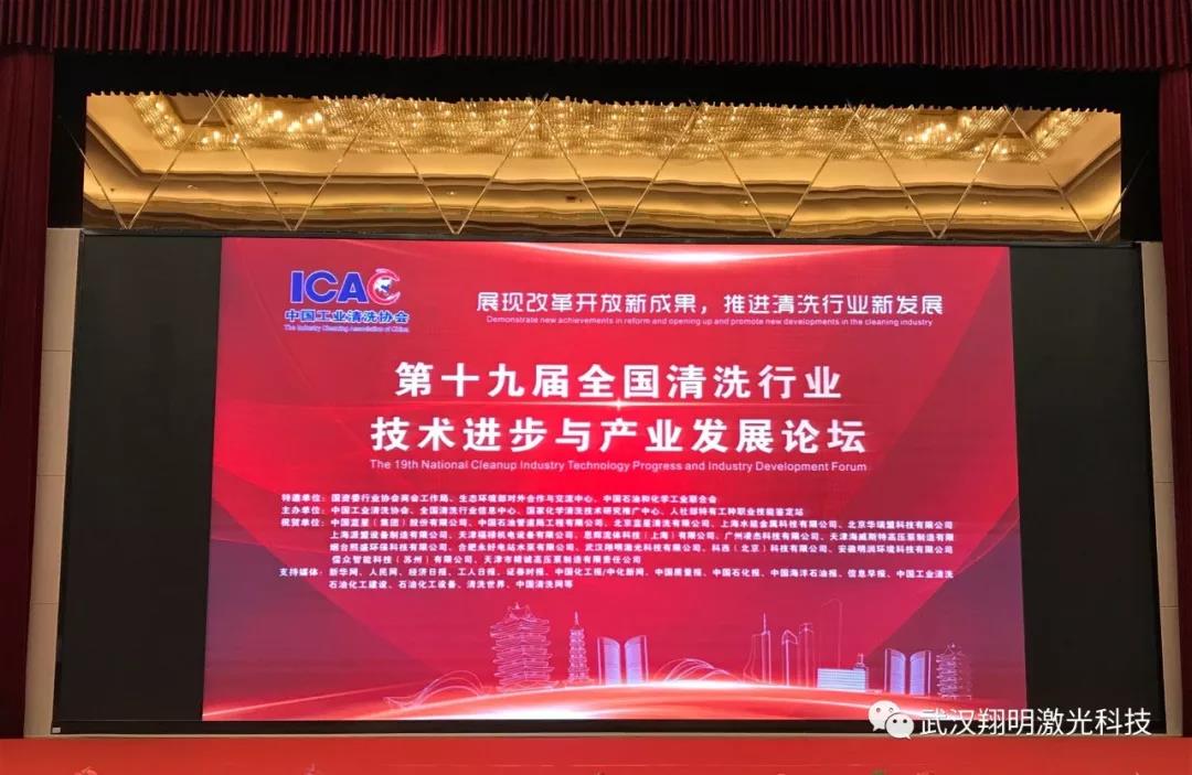 Sky Laser was invited to attend the 19th Cleaning Annual Conference