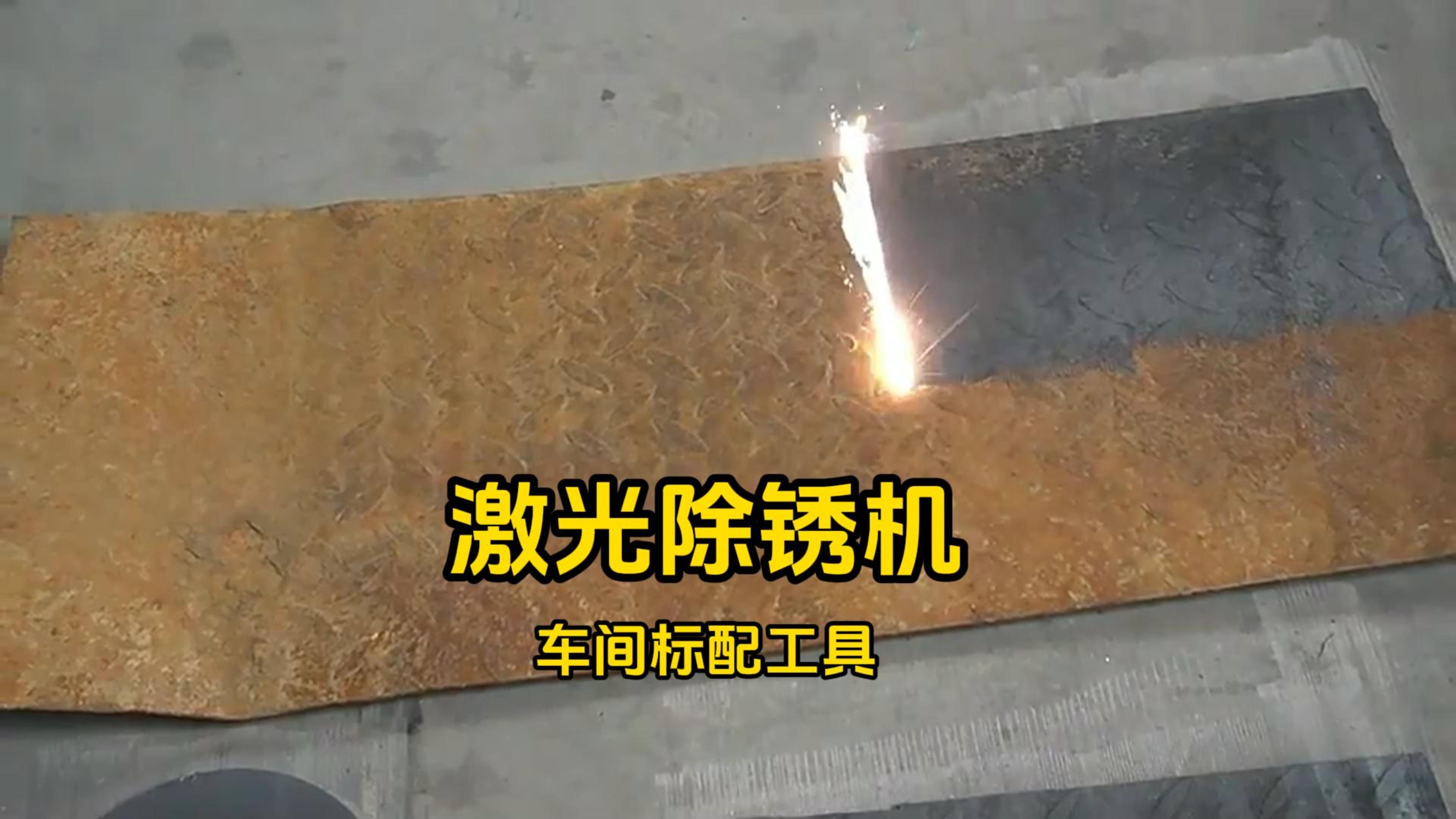 激光除锈机优缺点分析